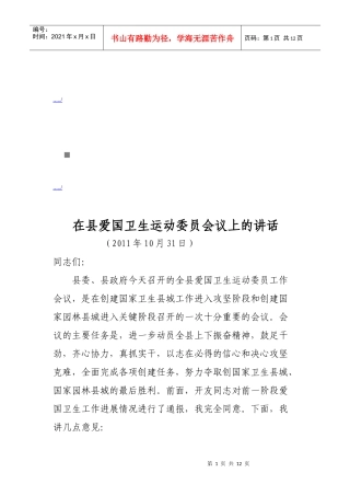 县爱国卫生运动委员会议