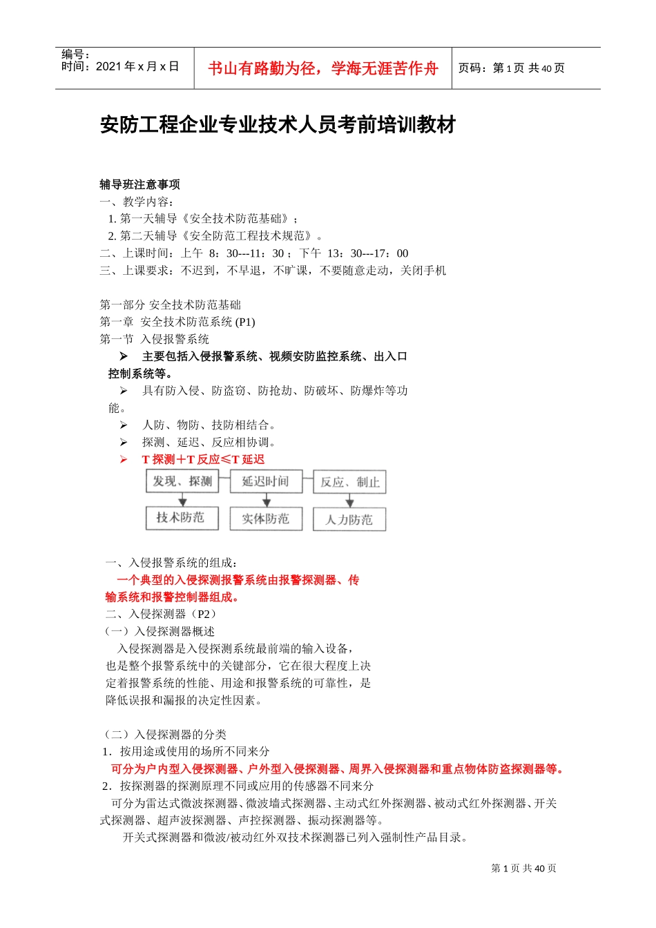 安防工程企业专业技术人员考前培训课件_第1页
