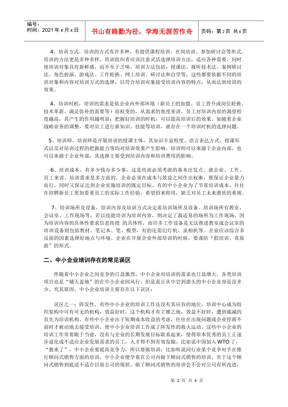 中小企业员工培训的常见误区和建议_第2页