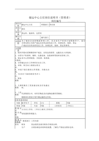 储运中心主任岗位说明书