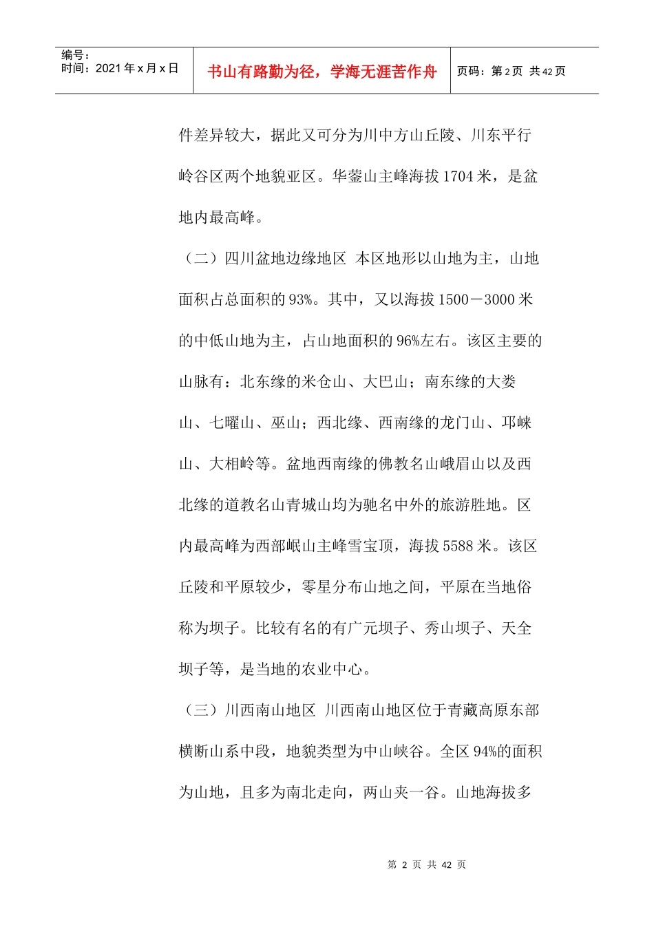 四川省行政区划报告(1)_第2页