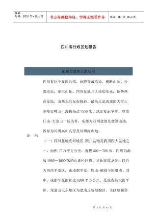 四川省行政区划报告(1)