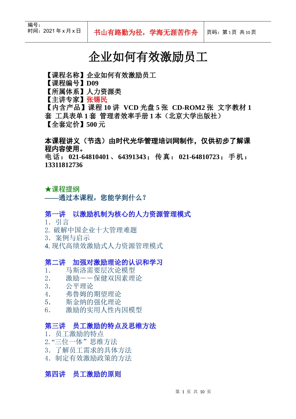企业如何有效激励员工(1)_第1页
