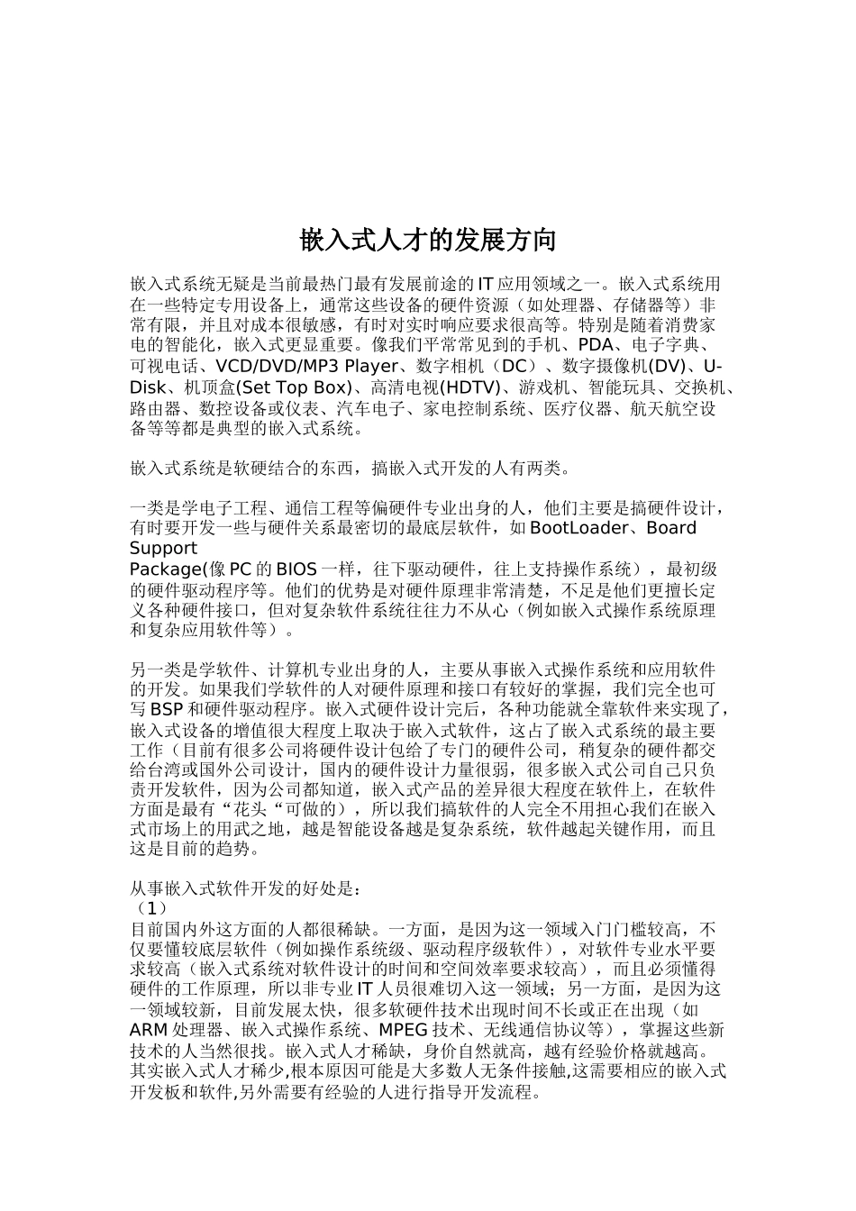 嵌入式人才的发展方向_第1页