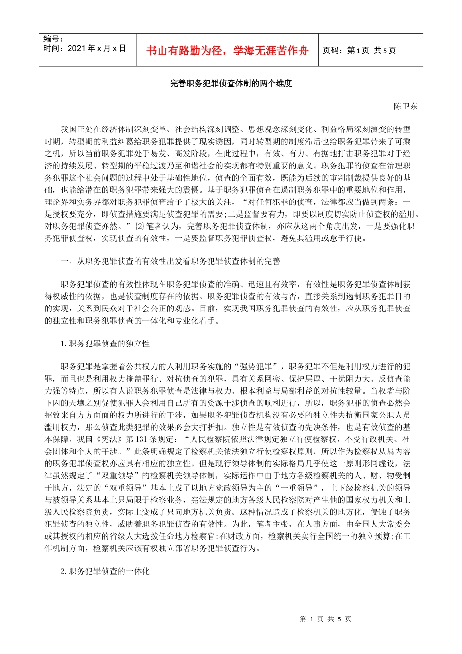 完善职务犯罪侦查体制的两个维度_第1页