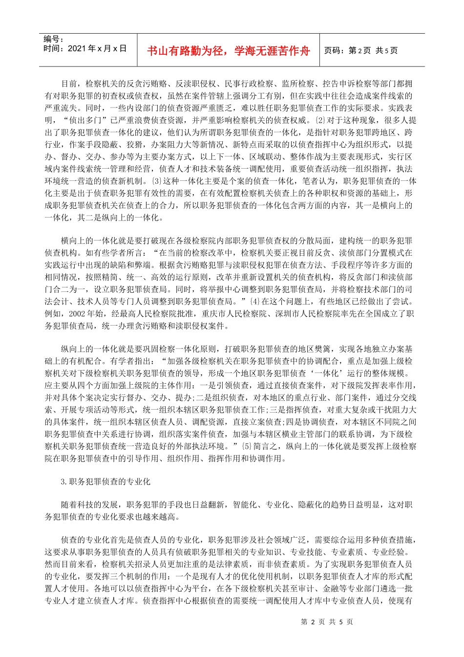 完善职务犯罪侦查体制的两个维度_第2页