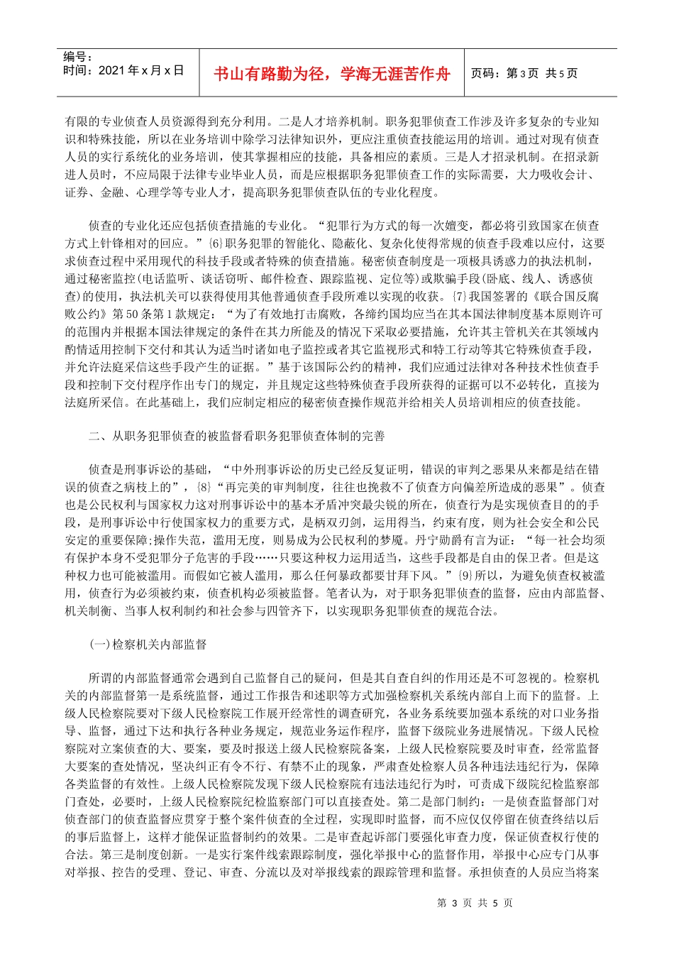 完善职务犯罪侦查体制的两个维度_第3页