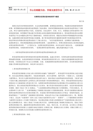 完善职务犯罪侦查体制的两个维度