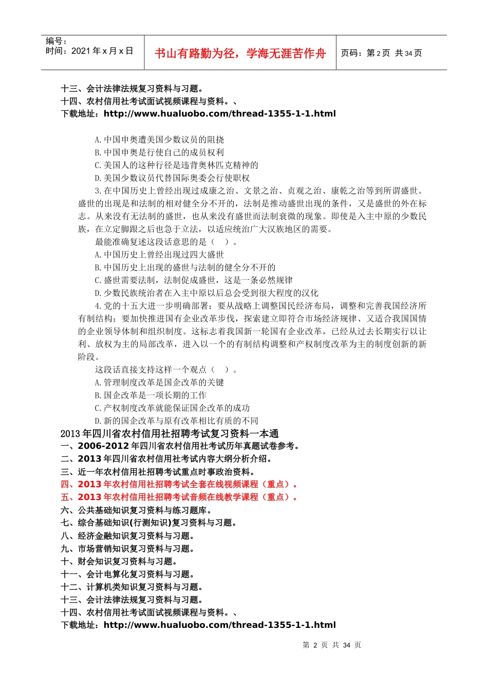 人力资源-2022XXXX四川农村信用社招聘考试综合基础知识试卷(二)_第2页