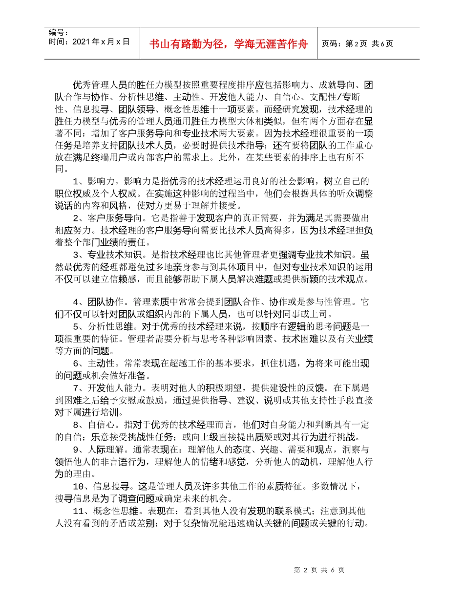 【精品文档-管理学】试论技术人员胜任力评价体系的建立_人力资_第2页