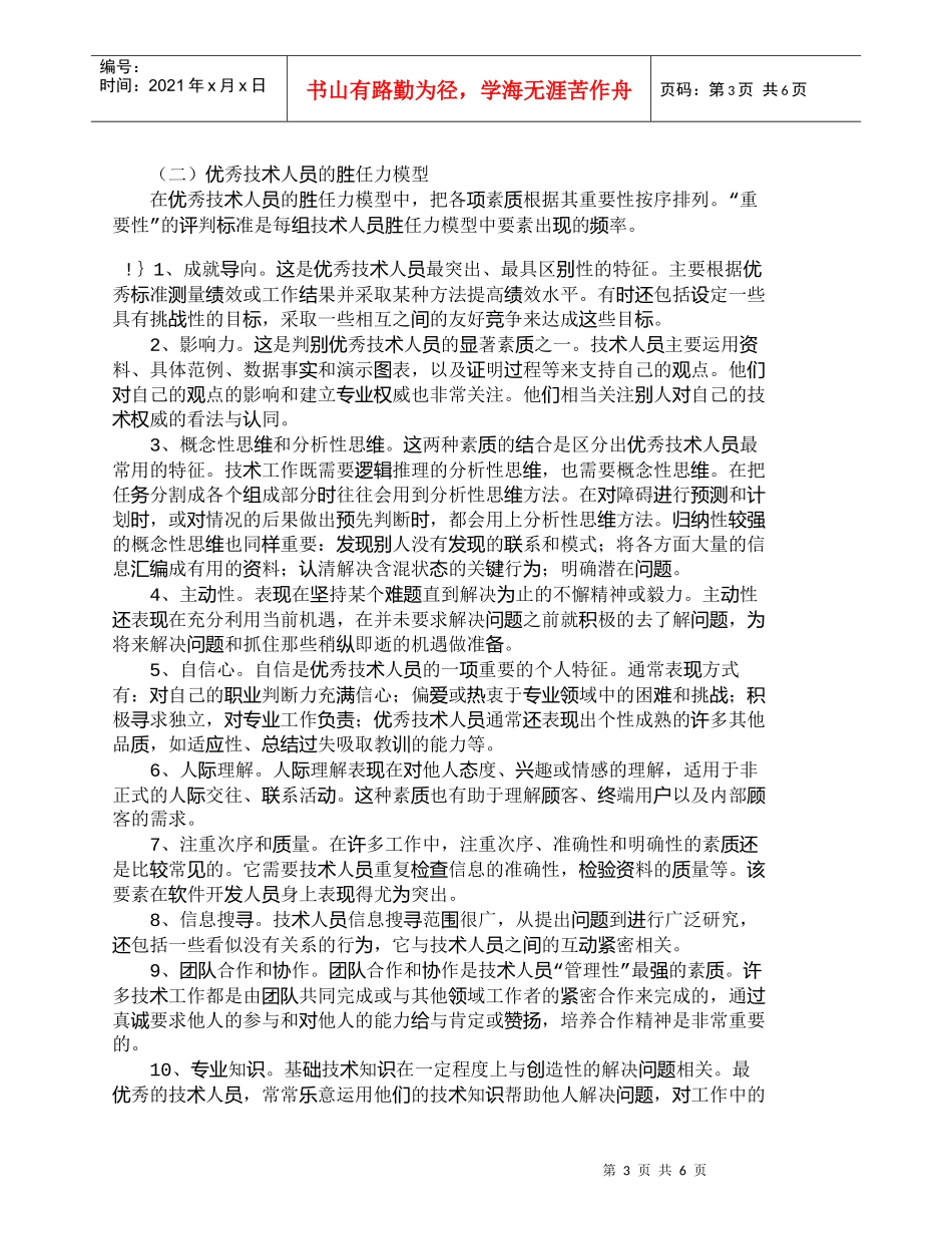 【精品文档-管理学】试论技术人员胜任力评价体系的建立_人力资_第3页