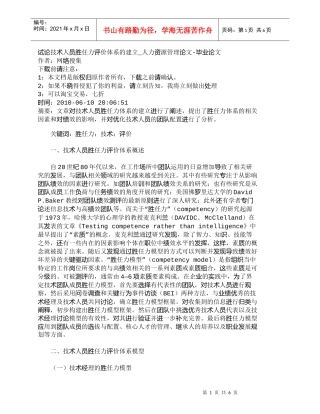 【精品文档-管理学】试论技术人员胜任力评价体系的建立_人力资