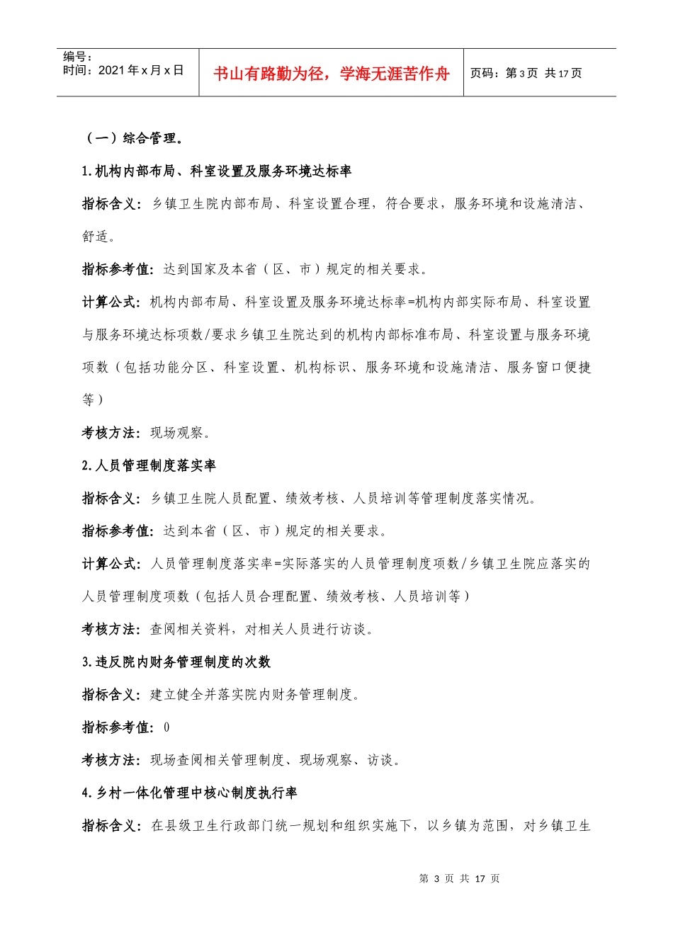 卫生室管理人员考核实施方案以及指标_第3页