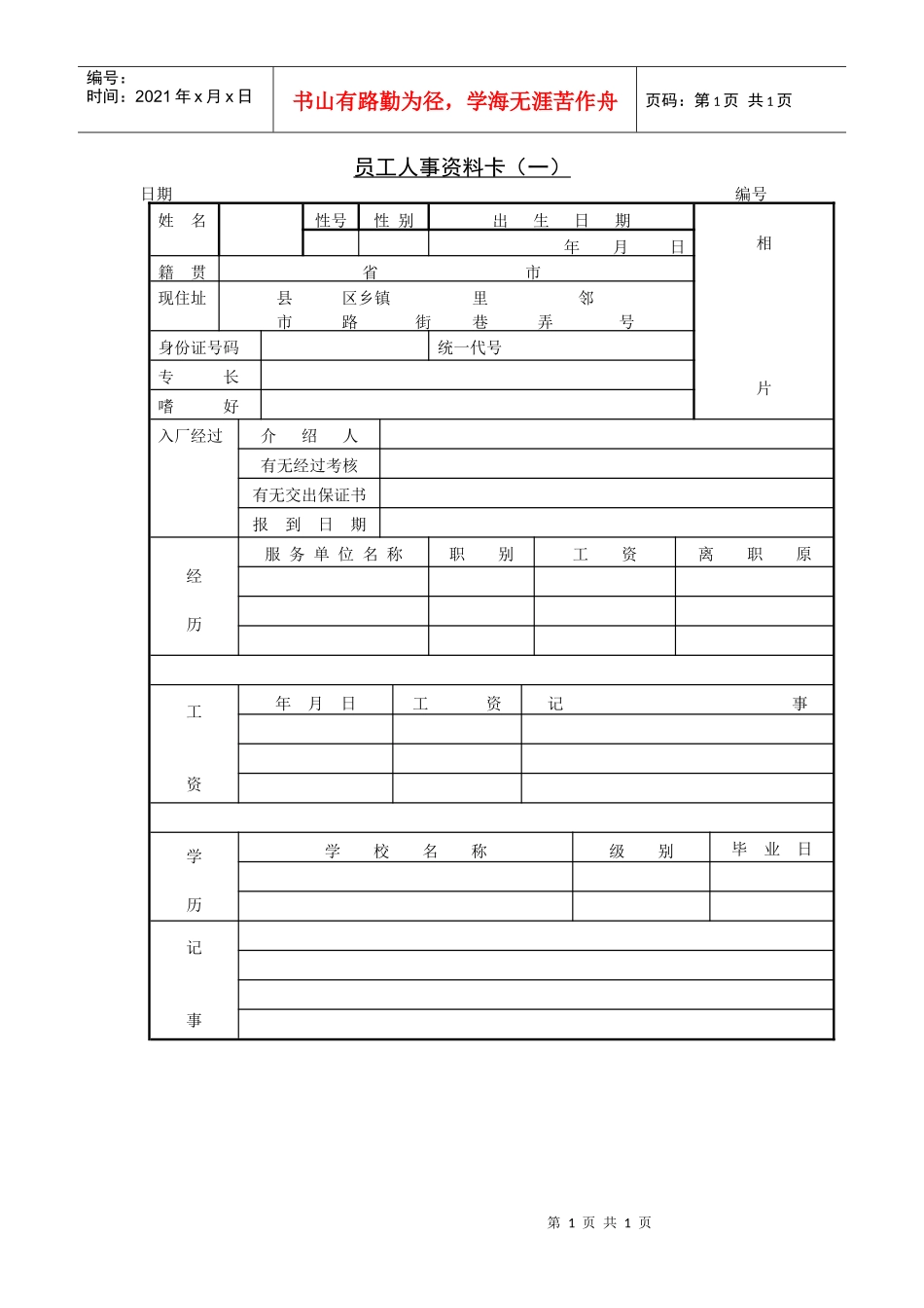 人力资源-202218 员工人事资料卡（_第1页