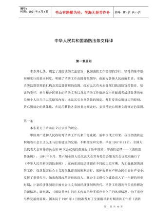 中华人民共和国消防法条文释译(doc70)