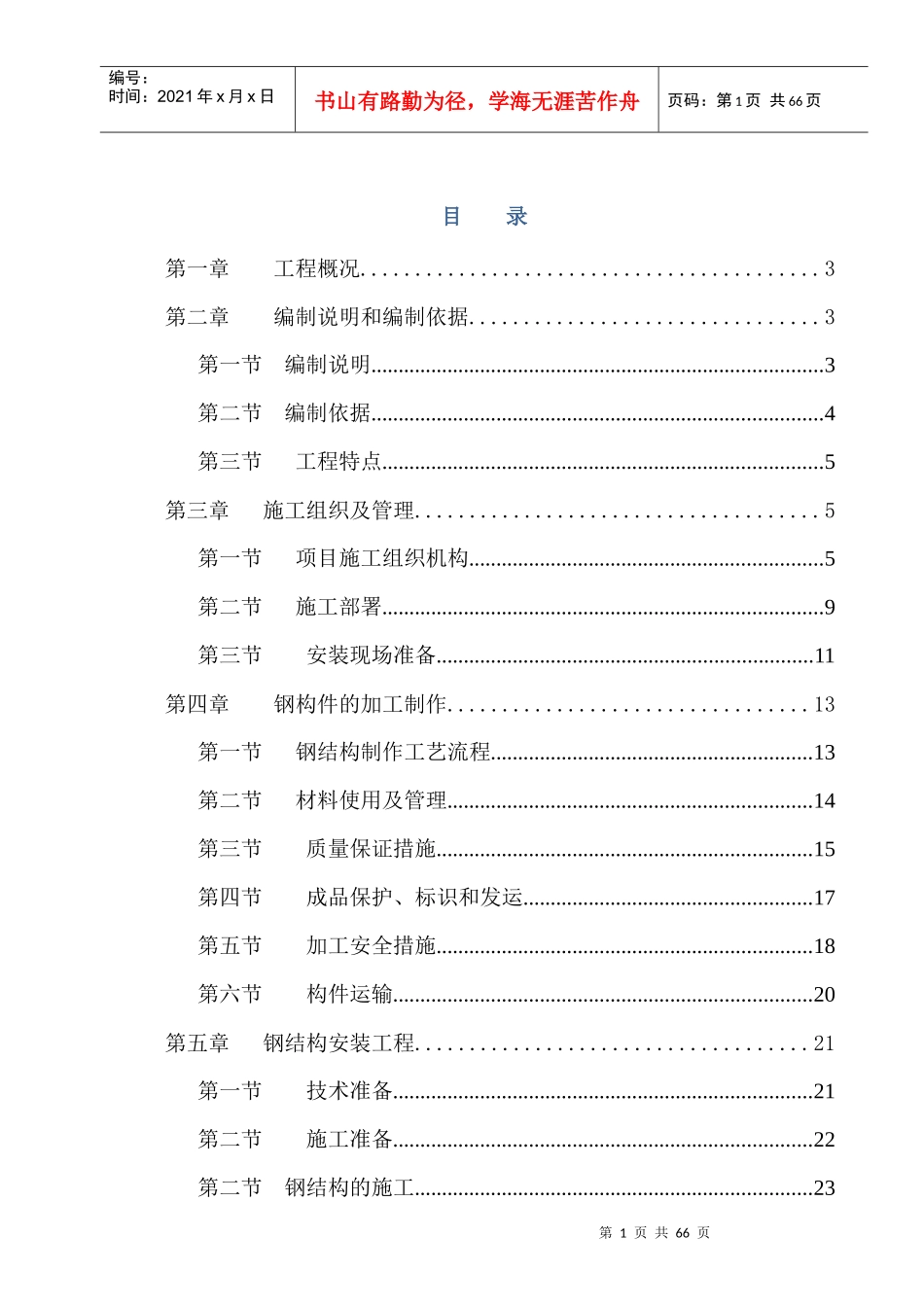 大跨门刚施工方案培训资料_第1页