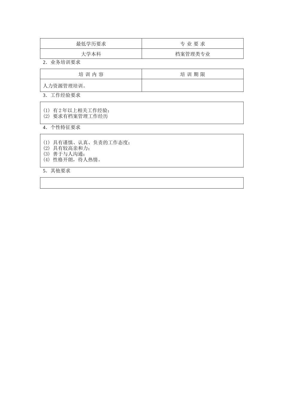 人事档案管理员职位说明书（DOC 2页）_第2页