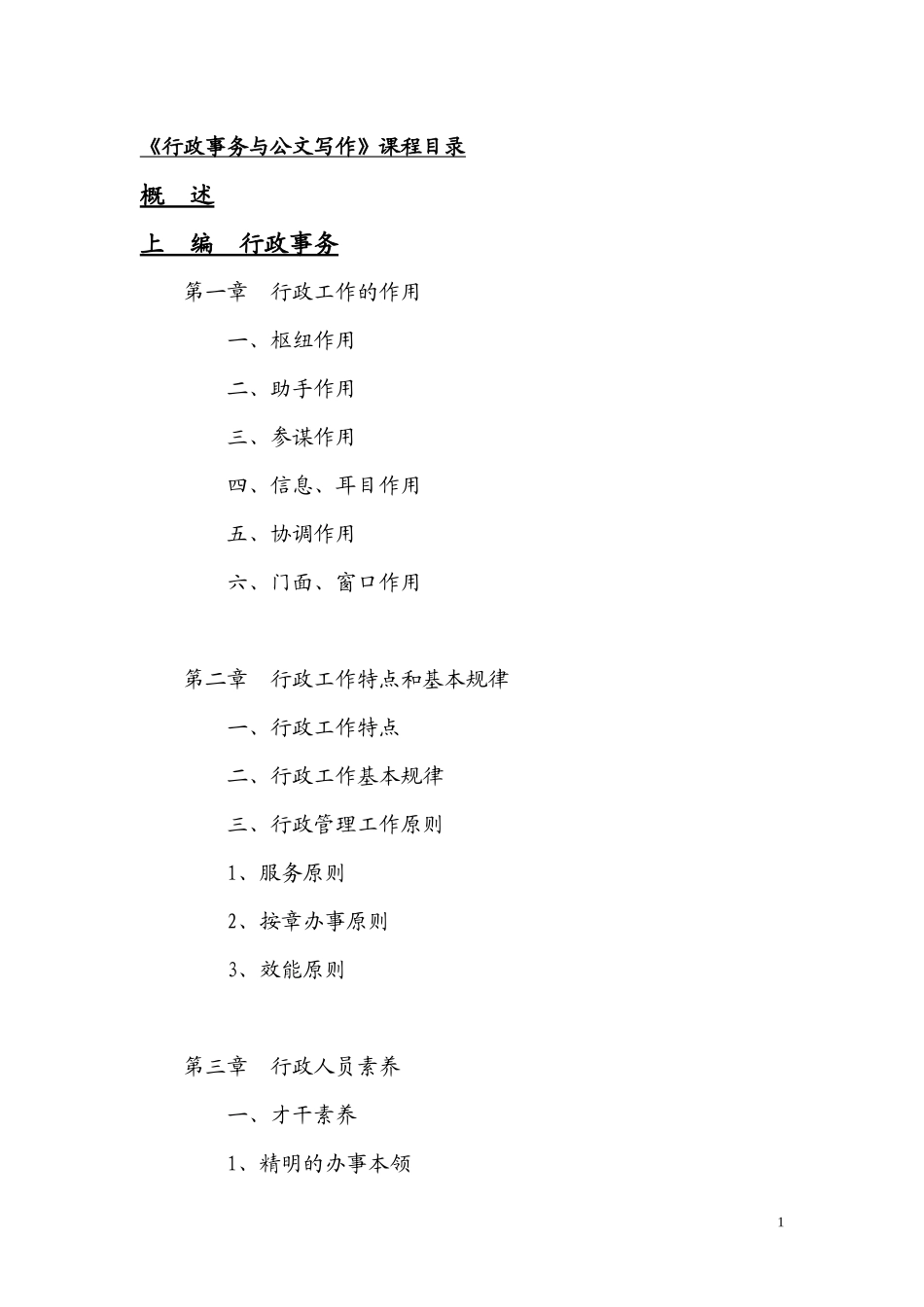 《行政事务与公文写作》(提纲)_第2页