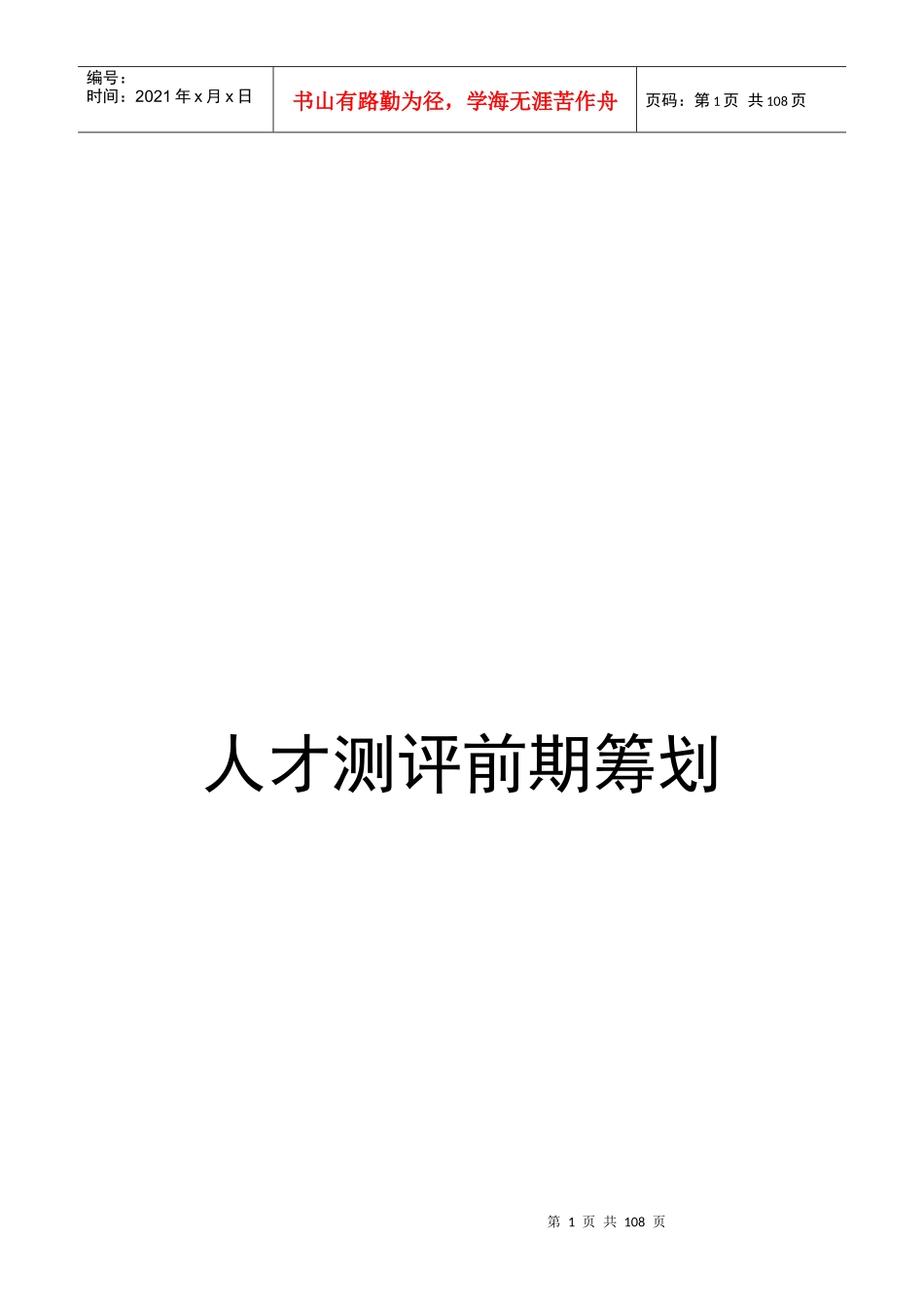 人才测评前期筹划_第1页