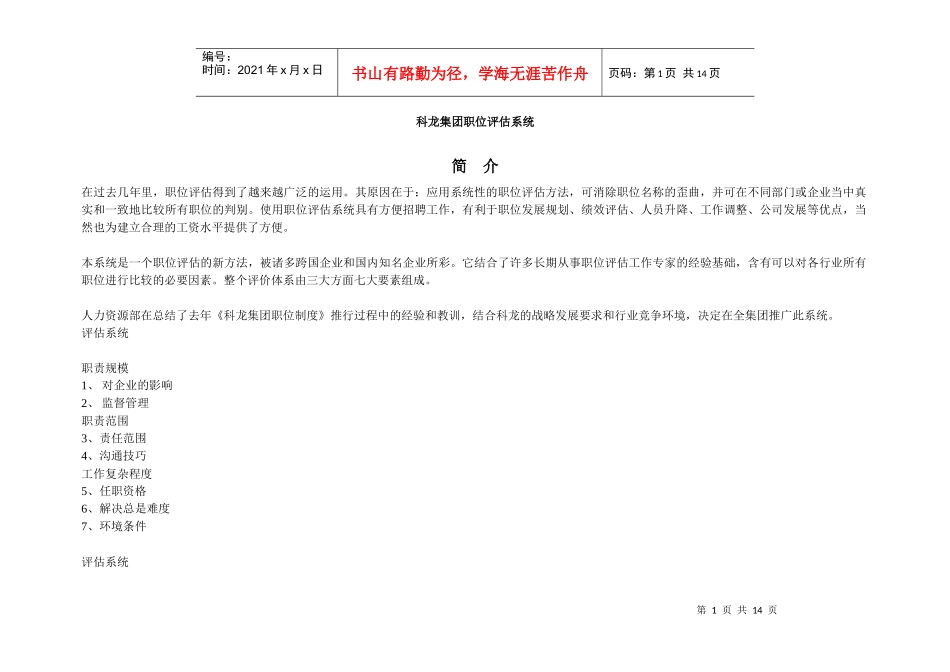 【测量评估】科龙集团职位评估系统_第1页