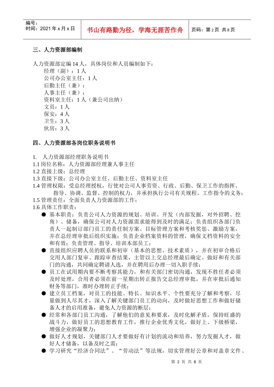 人力资源部工作职责(doc15)(1)_第2页