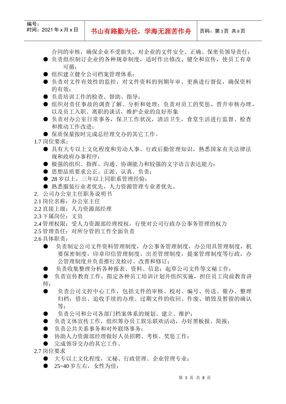 人力资源部工作职责(doc15)(1)_第3页