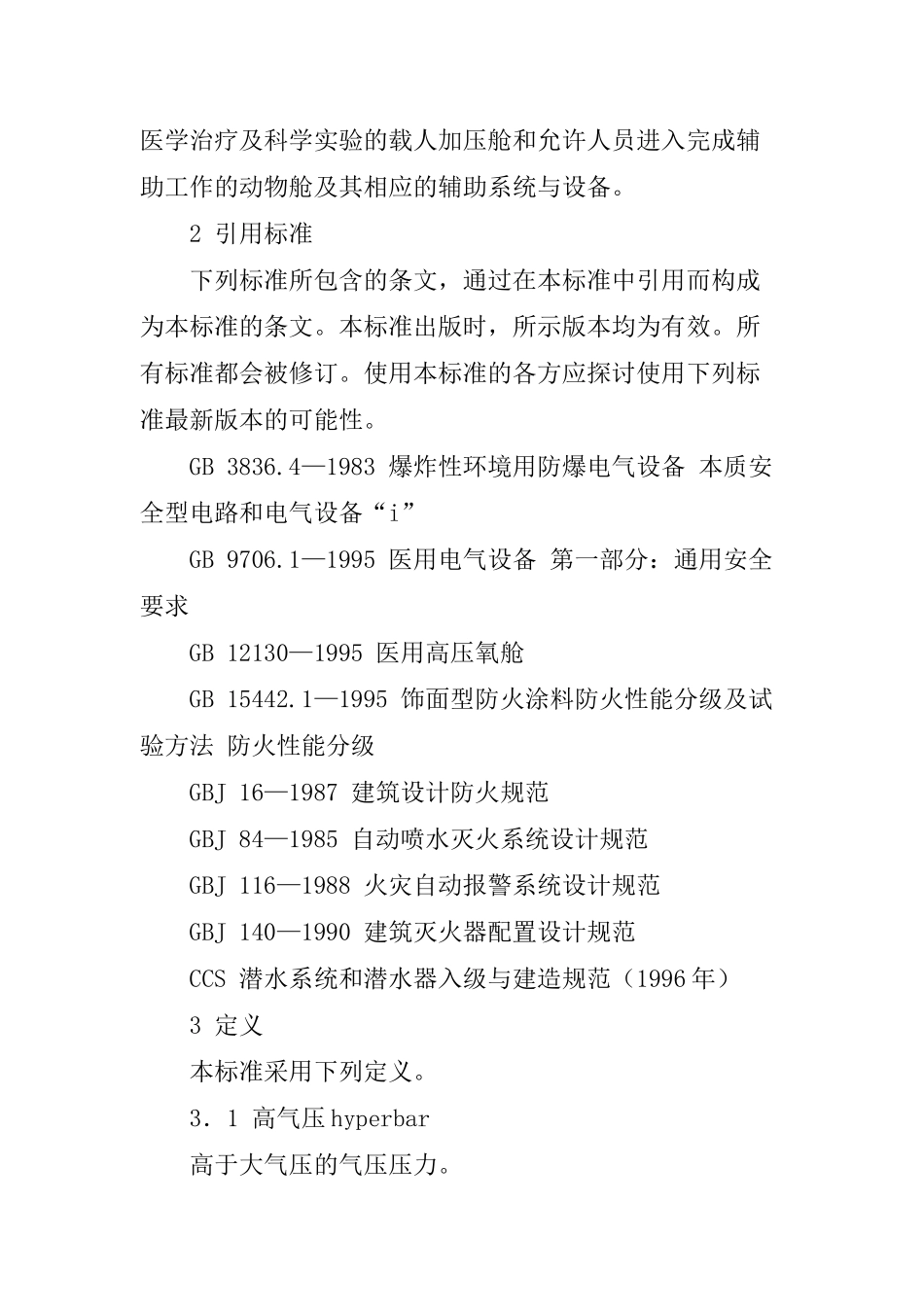 加压舱消防安全技术要求(doc 11)_第2页