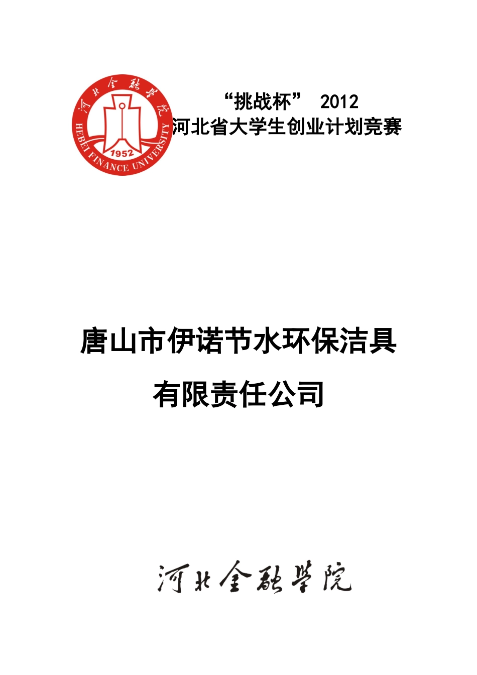 唐山市伊诺节水环保洁具有限责任公司创业策划书_第1页