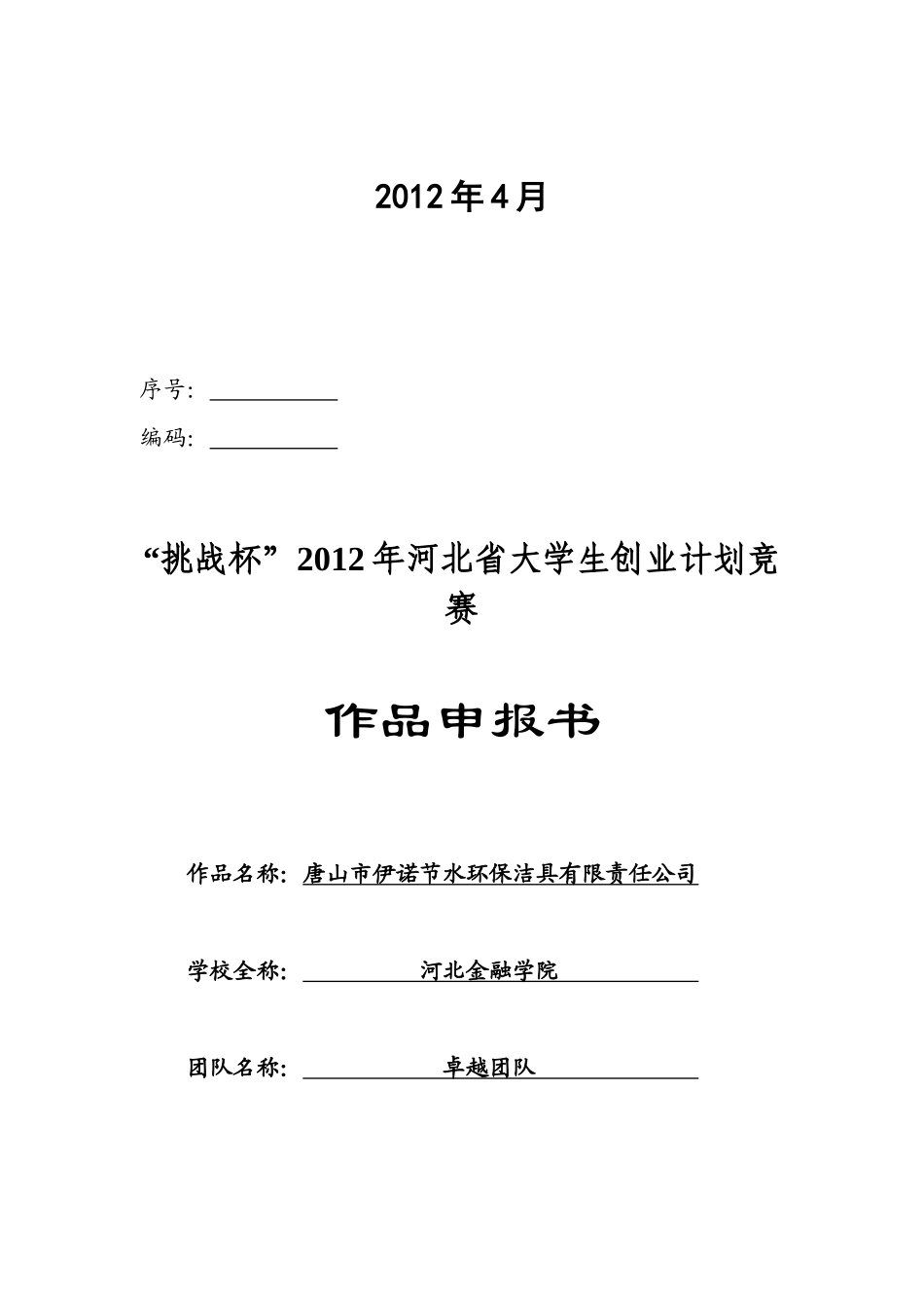 唐山市伊诺节水环保洁具有限责任公司创业策划书_第2页