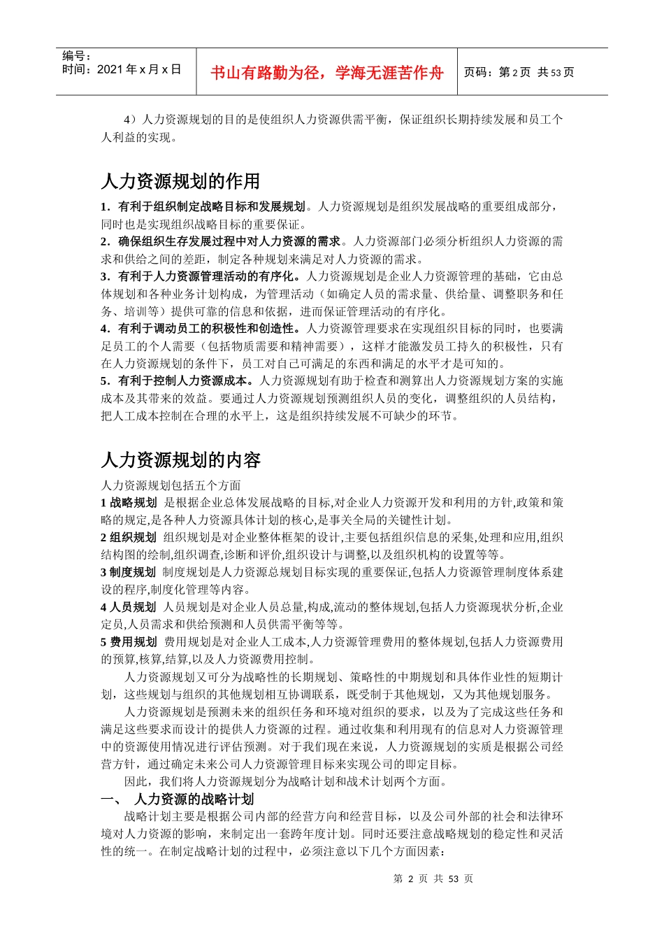 人力资源六大模块(人力资源规划、招聘、培训、绩效、薪酬、劳动关系)资料_第2页