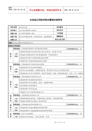 化妆品公司技术科主管岗位说明书
