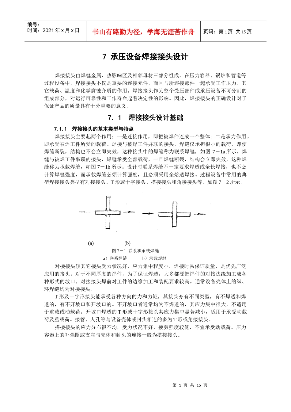 人力资源-20227 压力容器焊接接头设计_第1页