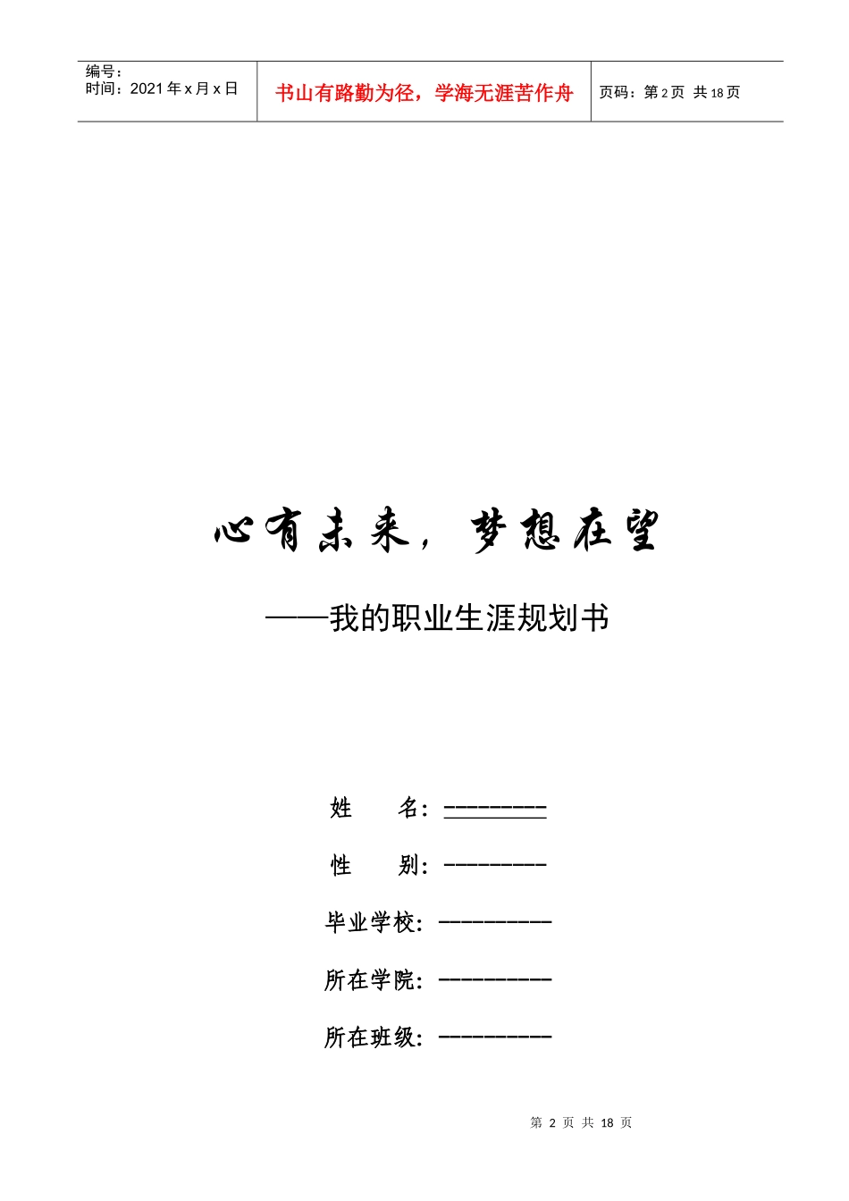 《大学生职业生涯规划》选修课结课论文_第2页