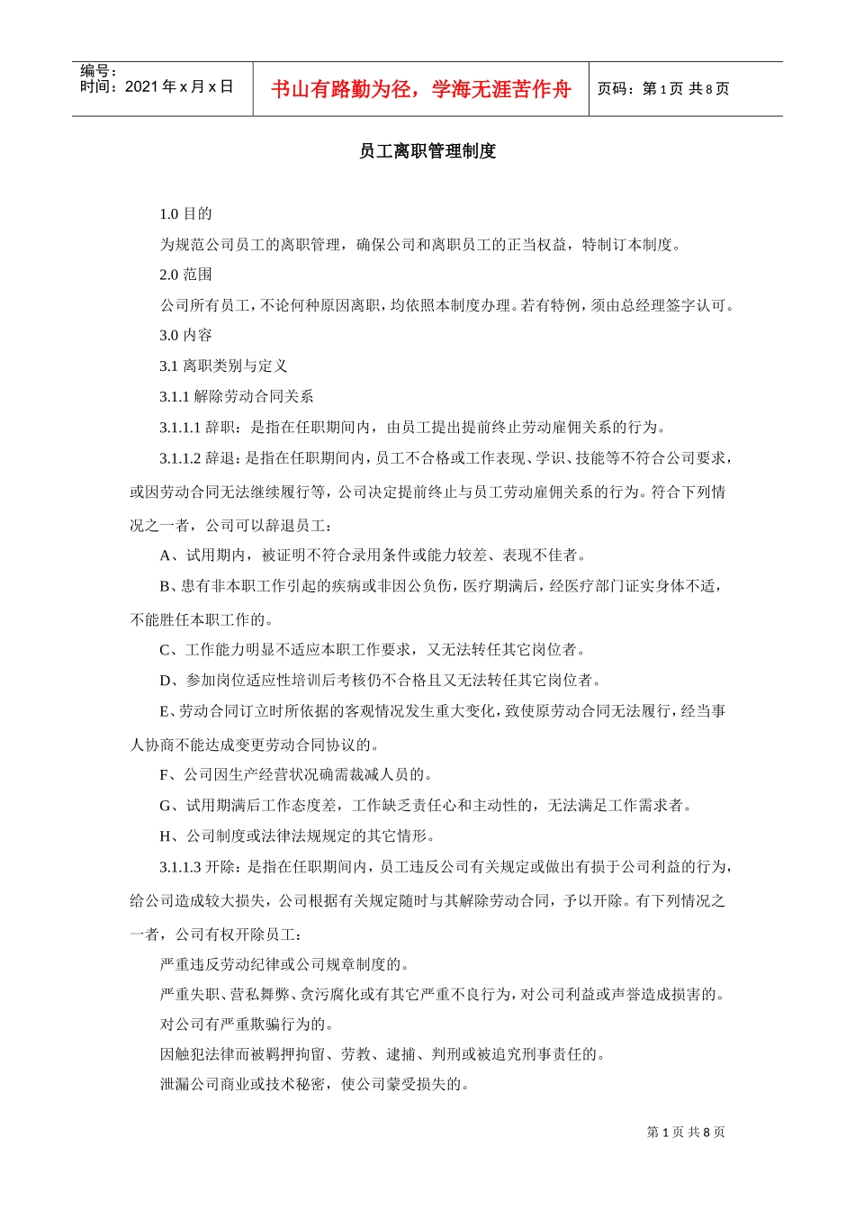 员工离职管理制度范本(DOC8页)_第1页