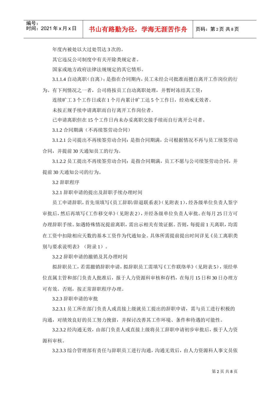 员工离职管理制度范本(DOC8页)_第2页