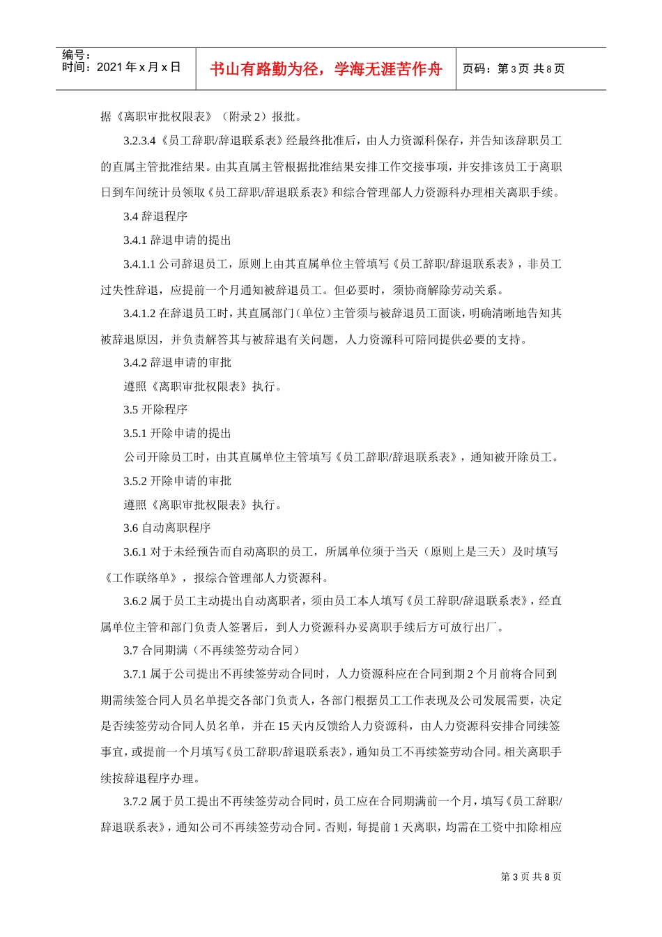 员工离职管理制度范本(DOC8页)_第3页