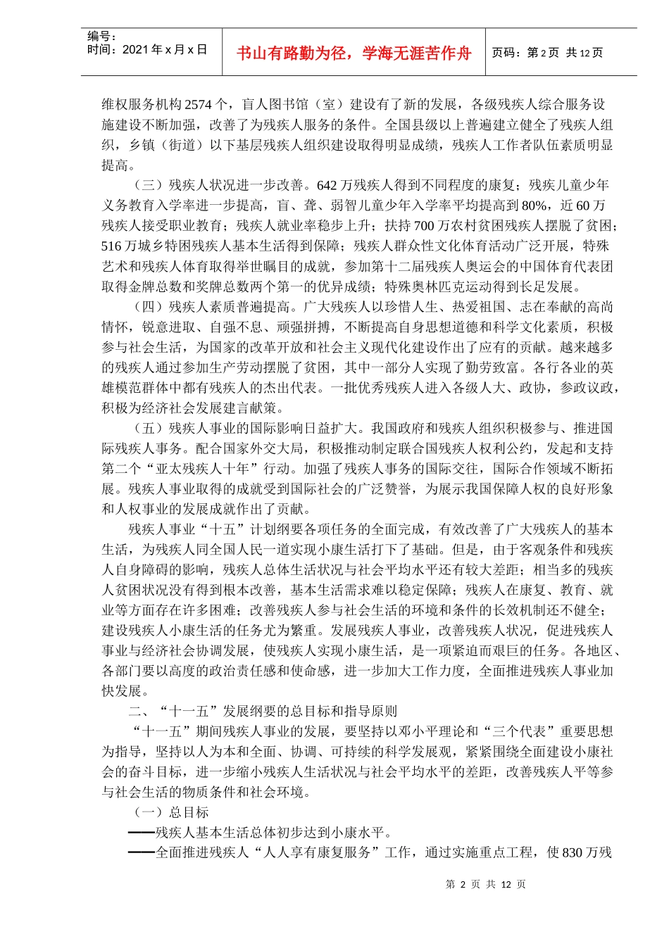 中国残疾人事业发展纲要_第2页