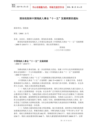 中国残疾人事业发展纲要