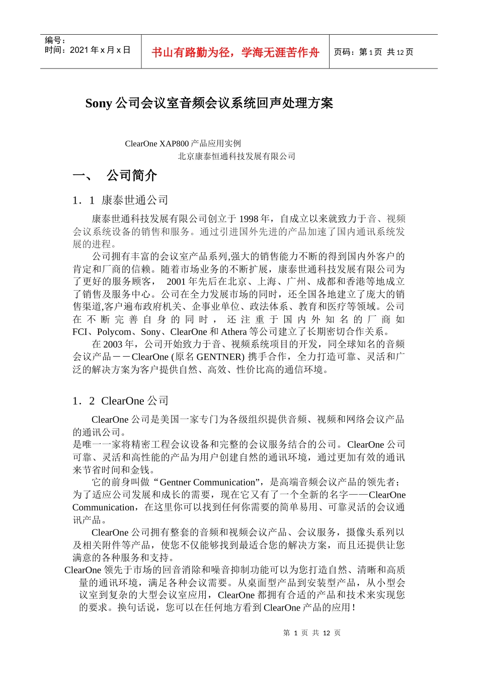 人力资源-2022Sony公司会议室音频会议系统回声处理方案_第1页