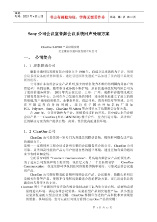 人力资源-2022Sony公司会议室音频会议系统回声处理方案