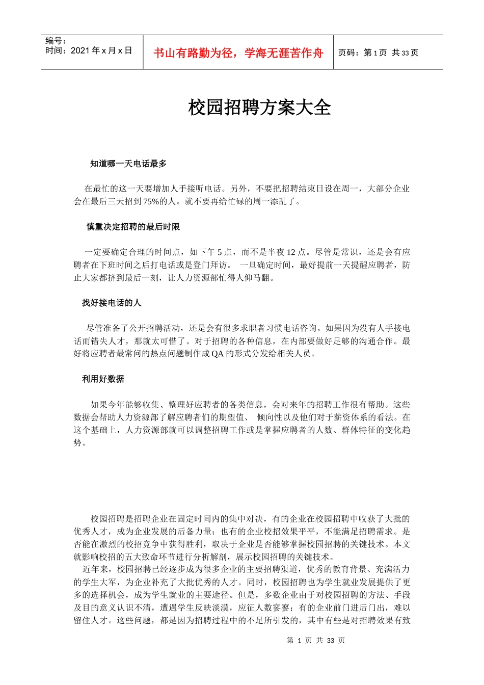 【最强】校园招聘方案大全_第1页