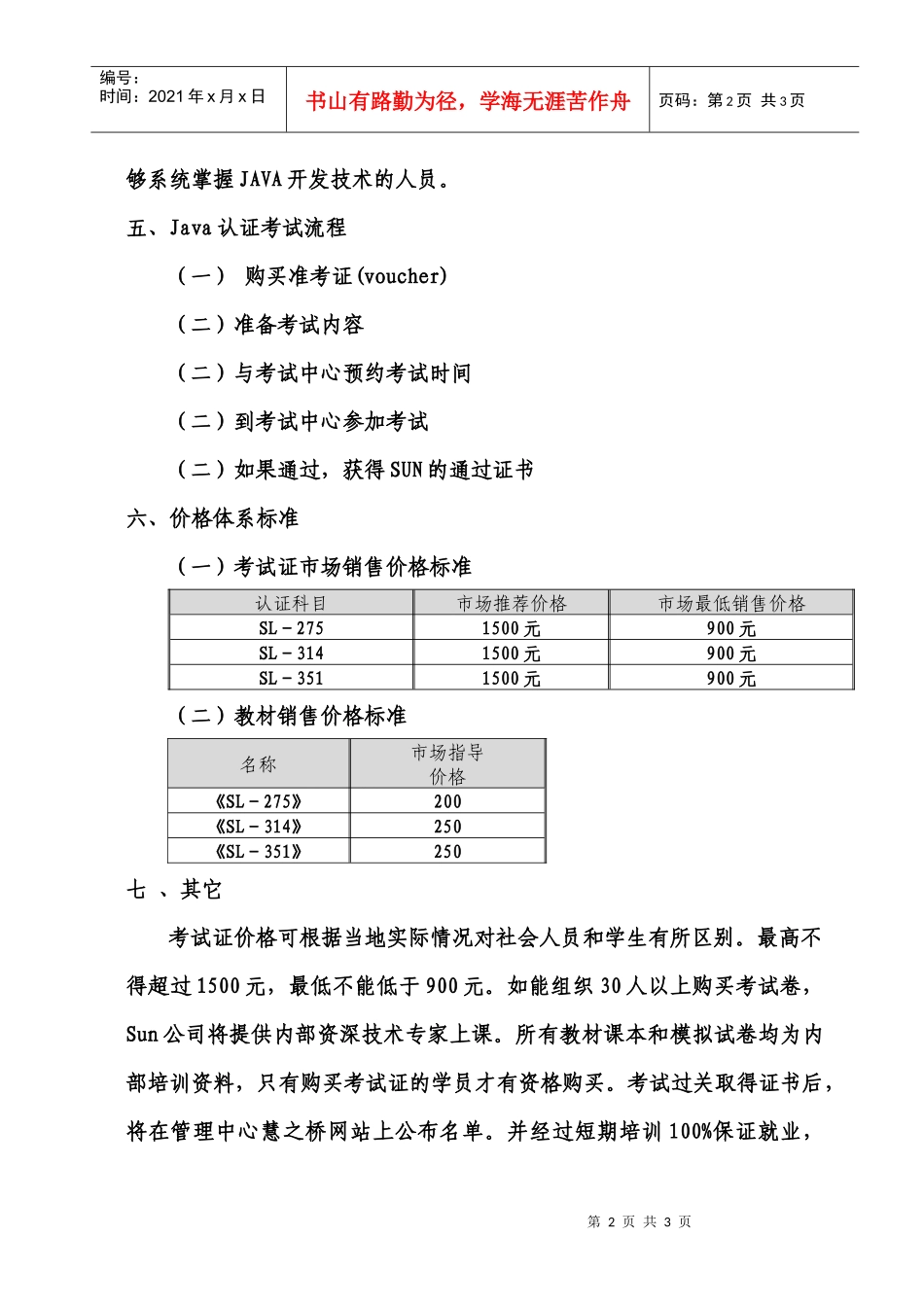 人力资源-2022Sun-JAVA国际认证培训考试实施方案_第2页