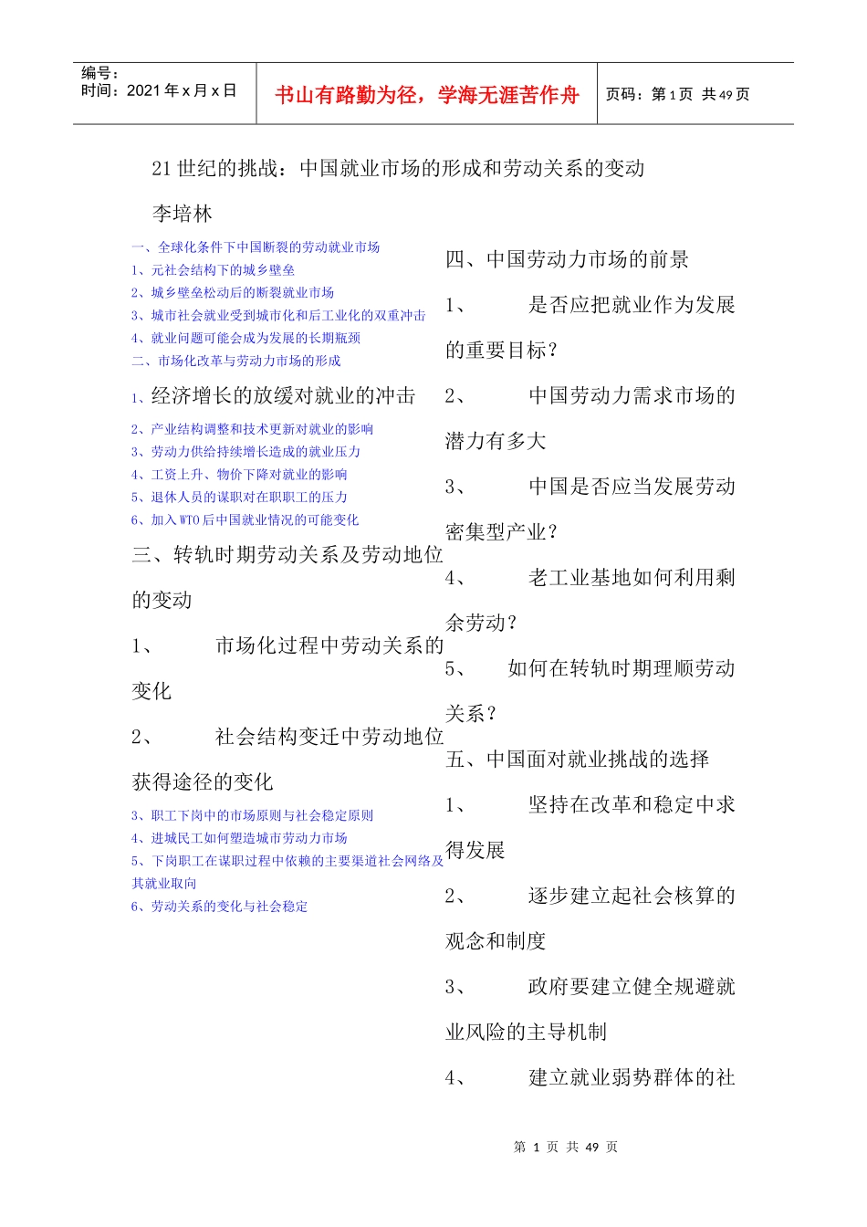 中国就业市场的形成和劳动关系的变动（DOC 48页）_第1页