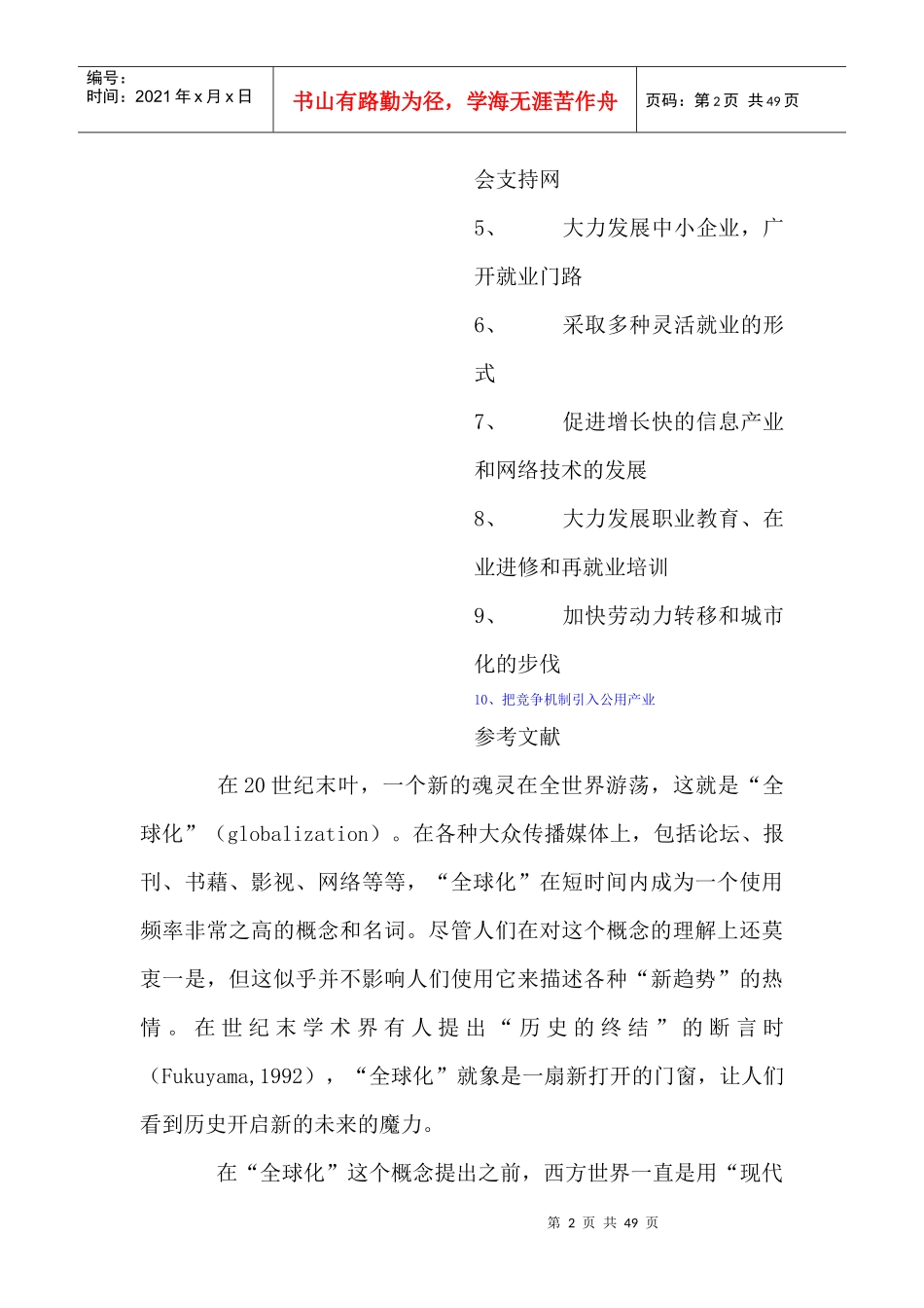 中国就业市场的形成和劳动关系的变动（DOC 48页）_第2页