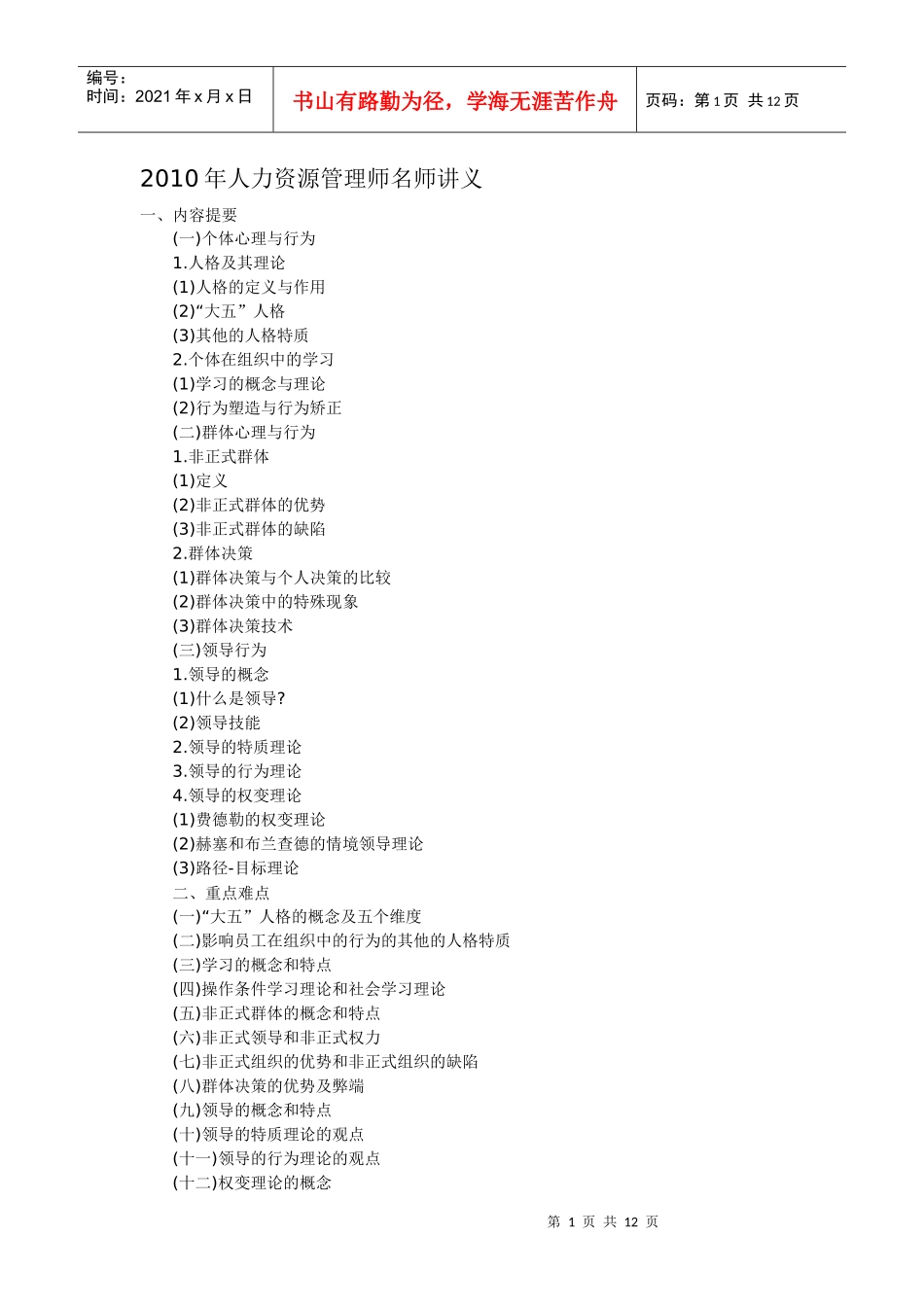 人力资源-2022XXXX年人力资源管理师名师讲义100413_第1页