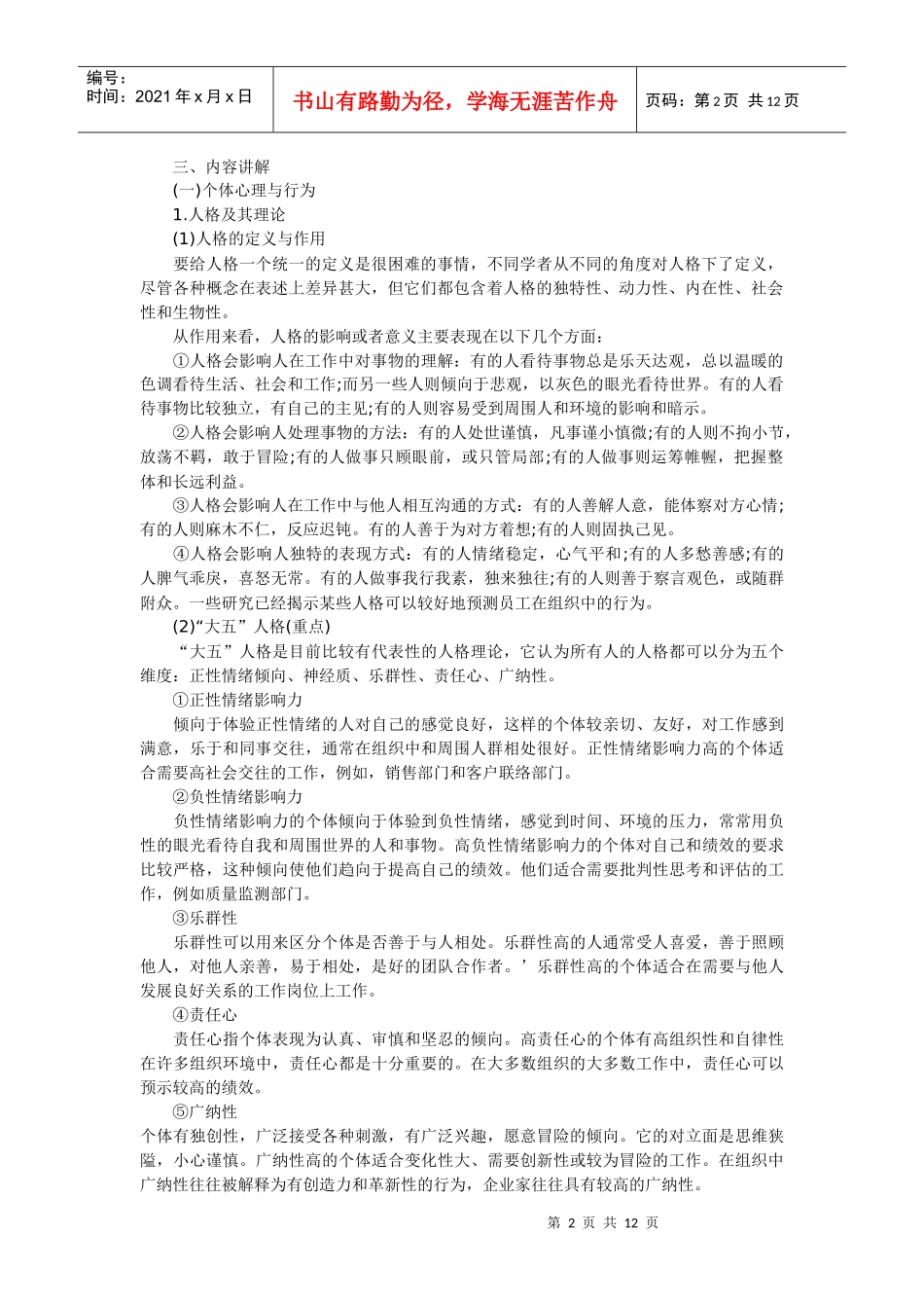 人力资源-2022XXXX年人力资源管理师名师讲义100413_第2页