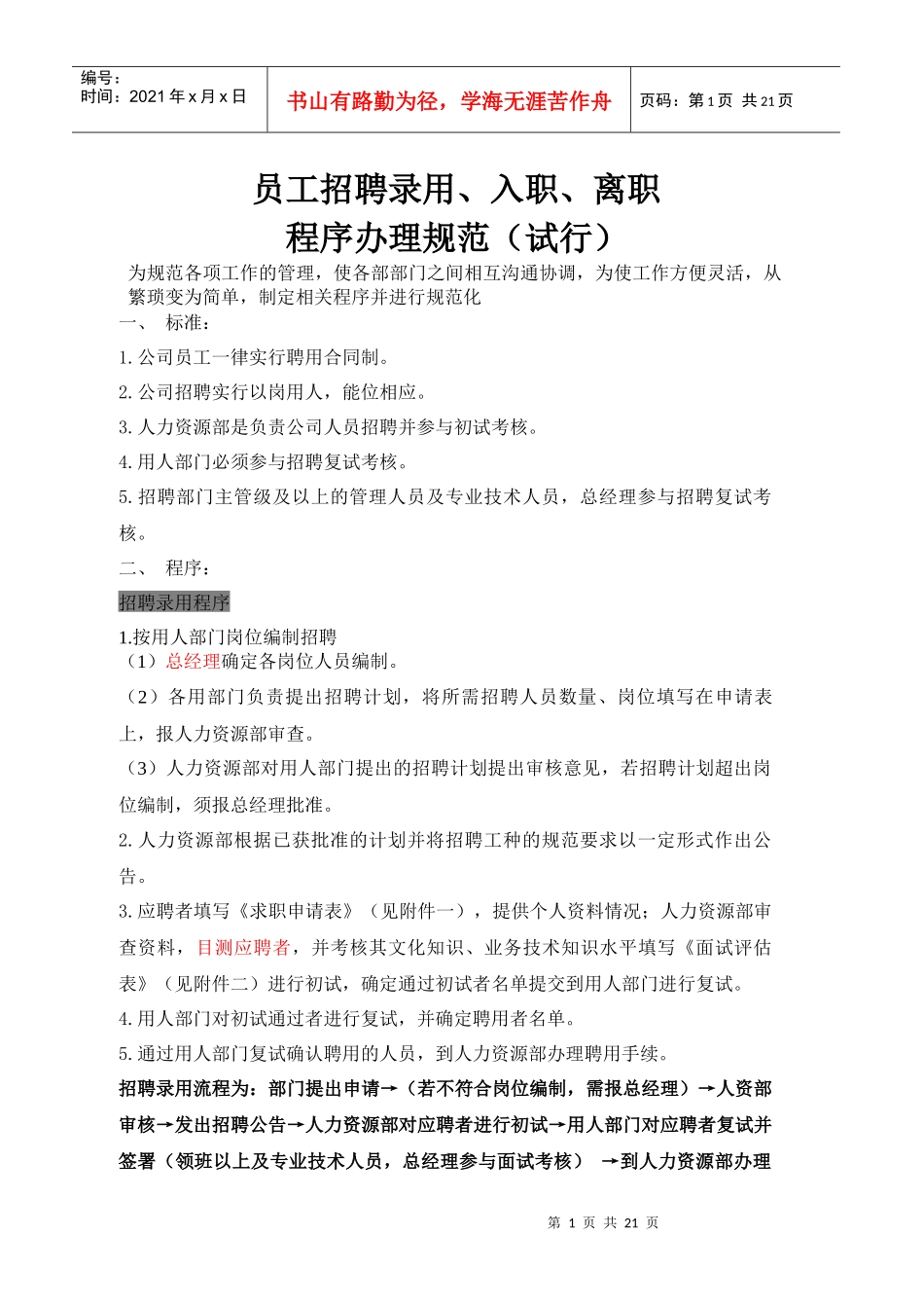 员工招聘录用入职、离职、办理程序规范(改)_第1页