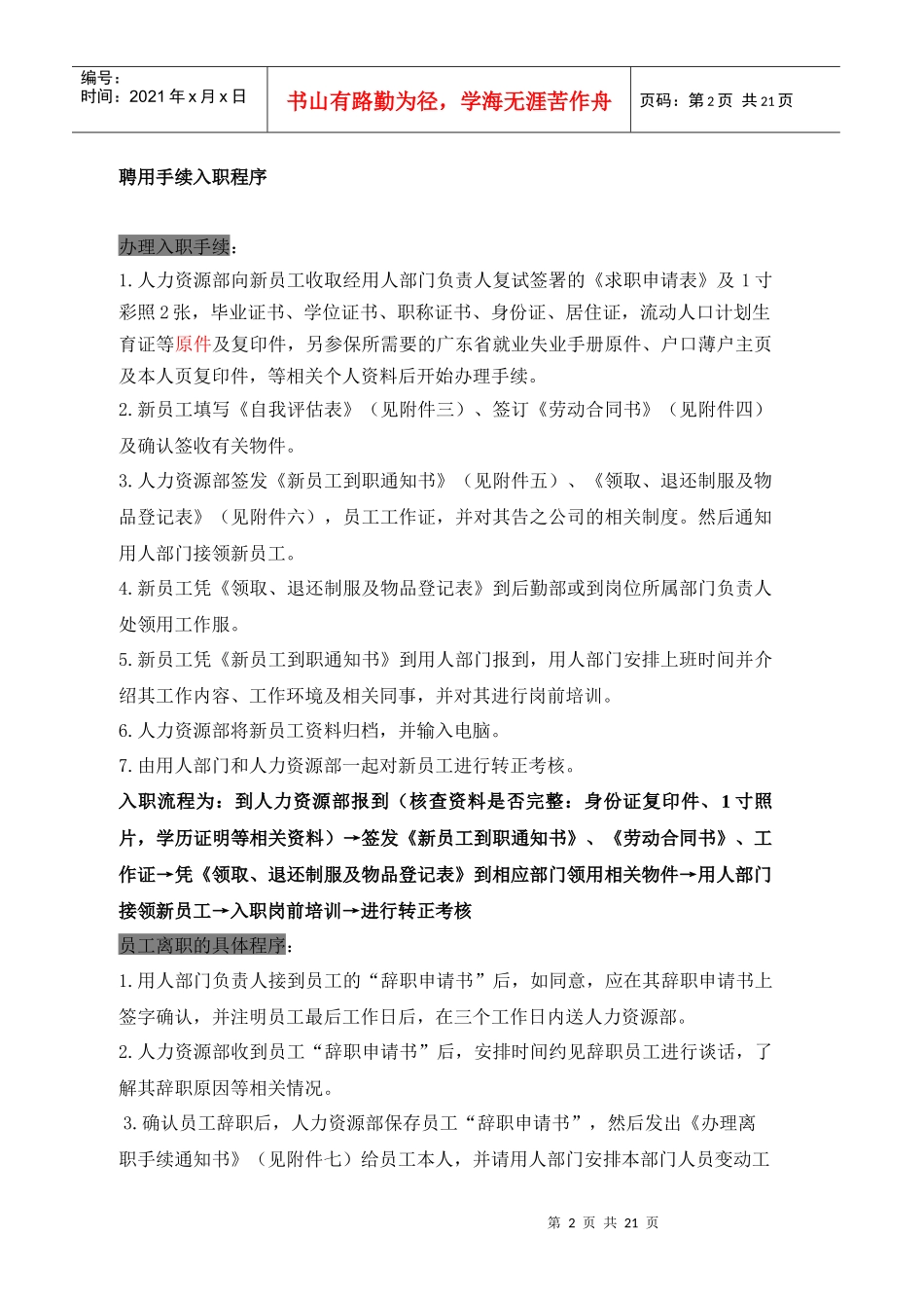 员工招聘录用入职、离职、办理程序规范(改)_第2页