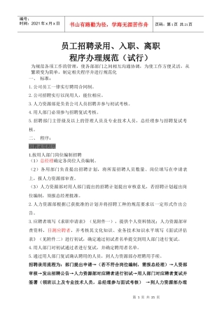 员工招聘录用入职、离职、办理程序规范(改)