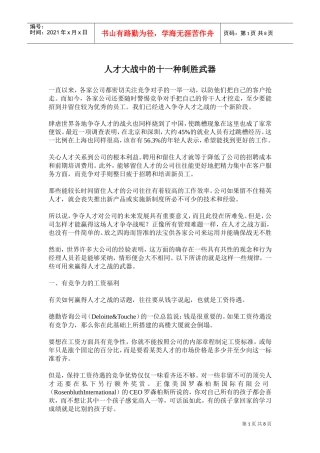 十一种人才大战制胜武器